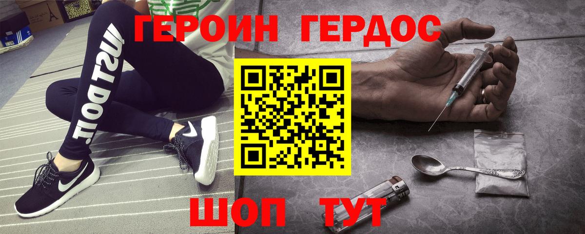Героин Heroin Новотроицк